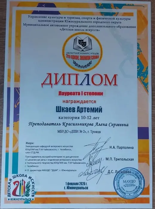 Шкаев Это яркое, звонкое слово 2026