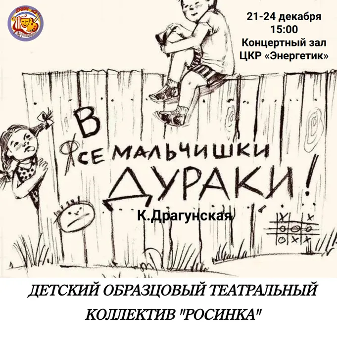 Афиша Все мальчишки дураки