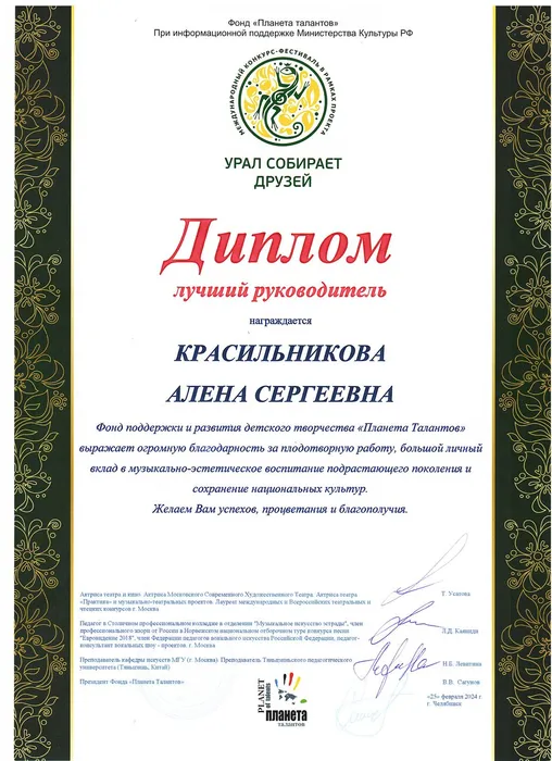 Диплом Лучший руководитель Урал собирает друзей Красильникова