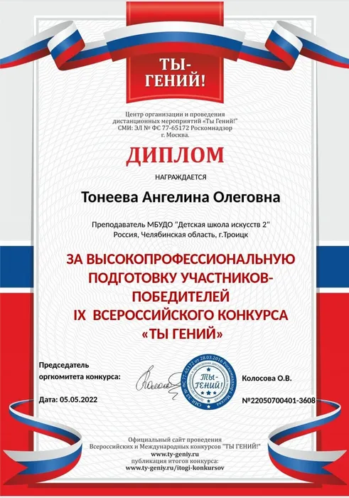 Диплом  «За высокопрофессиональную подготовку участников-победителей IX Всероссийского конкурса «Ты гений» 2022 — копия