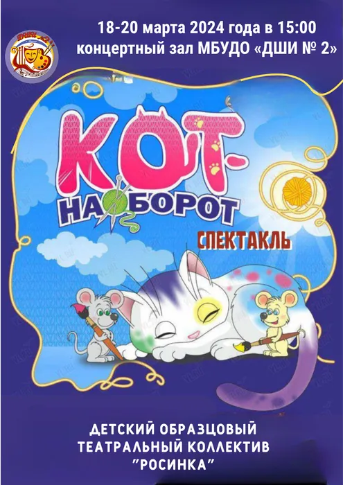 Кот наоборот афиша