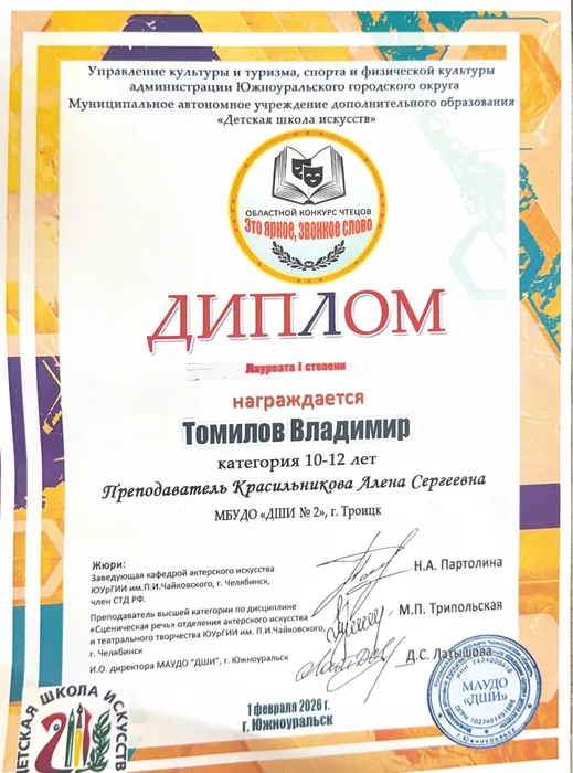 Томилов Вова Это яркое звонкое слово 2026