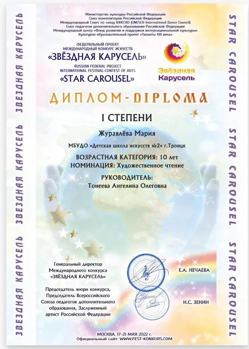 Международный конкурс искусств «Звездная карусель» Журавлева Мария 2022