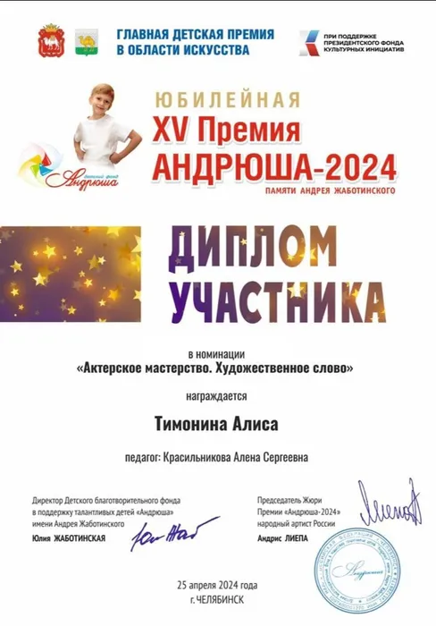 Андрюша Тимонина 2024
