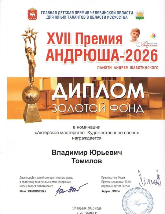 Томилов Андрюша 2026