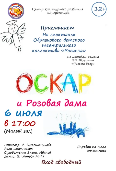 Афиша Оскар и розовая Дама