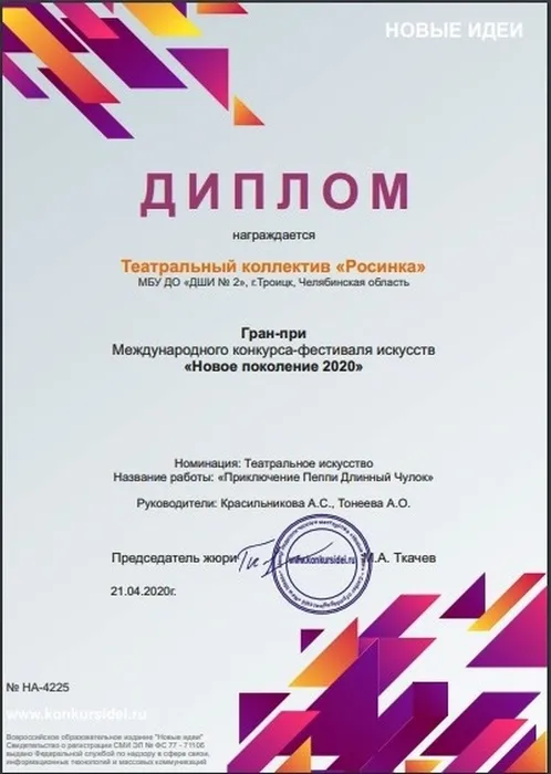 Международный конкурс-фестиваль искусств «Новое поколение 2020» Театральный коллектив «Росинка»2020