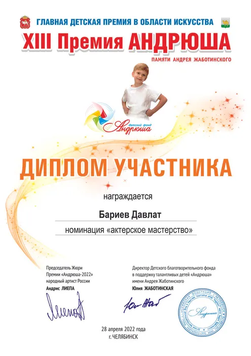 Диплом Андрюша Бариев Давлаь Участника 2022