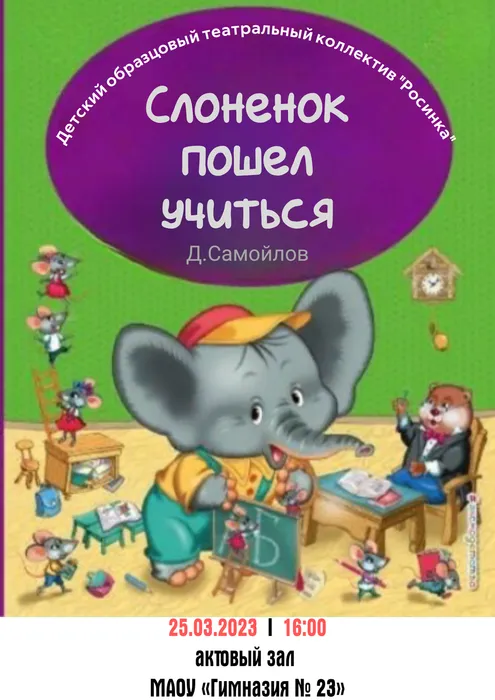 Слоненок пошел учиться